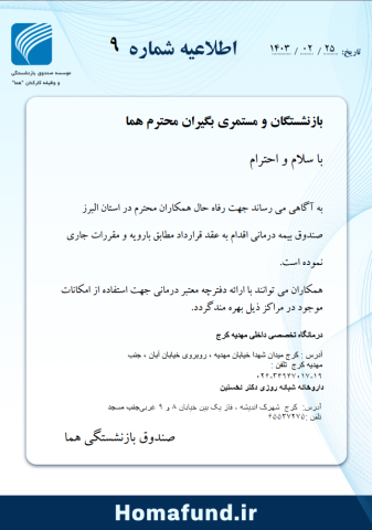 ‌صندوق بیمه درمانی استان البرز