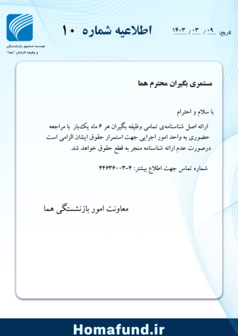  ارائه اصل شناسنامه هر شش ماه یکبار  برای مستمری بگیران محترم هما 