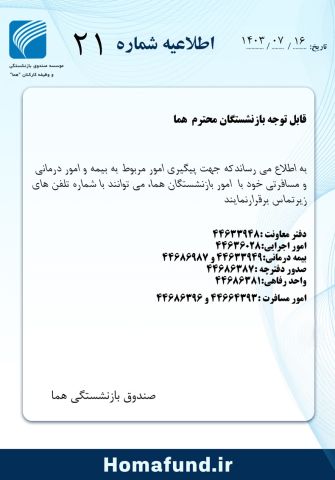 تغییرشماره تلفن های معاونت امور بازنشستگی "هما"