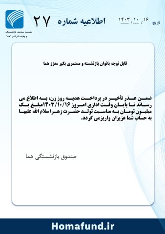 قابل توجه بانوان بازنشسته ومستمری بگیر معزز هما