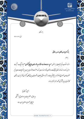 تبریک دکتر شمسائی نیا به مهندس اخلاقی  "سرپرست معاونت استاندارد پرواز سازمان هواپیمایی کشوری"   