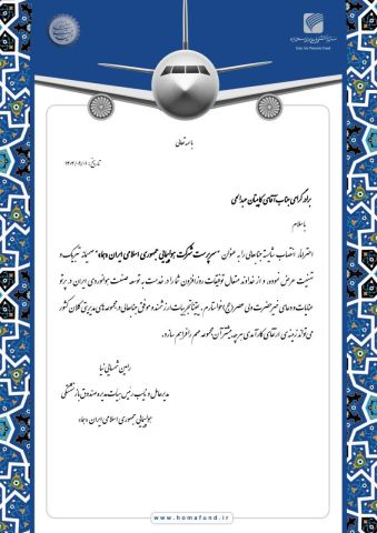 پیام تبریک دکتر رامین شمسایی‌نیا مدیر عامل صندوق بازنشستگی هواپیمایی جمهوری اسلامی ایران "هما" به کاپیتان  عبدالحی "سرپرست شرکت هواپیمایی جمهوری اسلامی ایران (هما)"